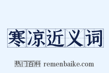 寒凉近义词是什么意思的图片